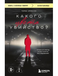 Какого цвета убийство?