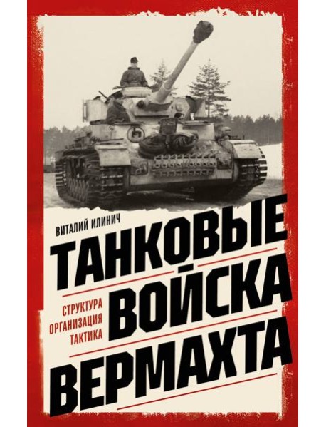 Танковые войска вермахта. Структура, организация, тактика