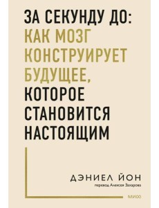 За секунду до: как мозг конструирует будущее, которое становится настоящим