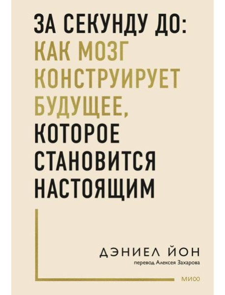 За секунду до: как мозг конструирует будущее, которое становится настоящим