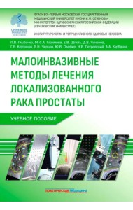 Малоинвазивные методы лечения локализованного рака простаты: Учебное пособие