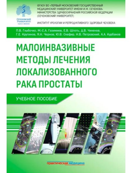 Малоинвазивные методы лечения локализованного рака простаты: Учебное пособие