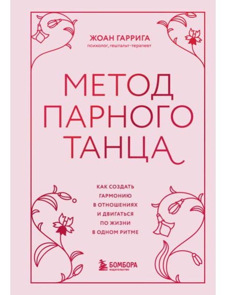 Метод парного танца. Как создать гармонию в отношениях и двигаться по жизни в одном ритме