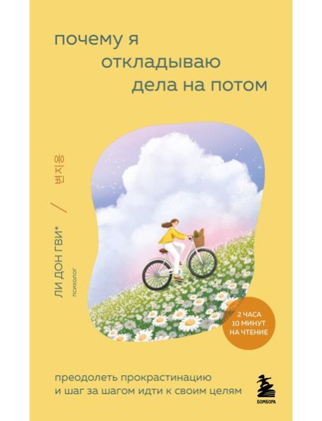 Почему я откладываю дела на потом. Преодолеть прокрастинацию и шаг за шагом идти к своим целям