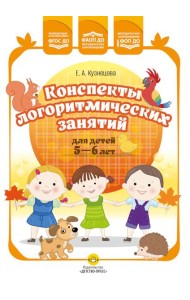 Конспекты логоритмических занятий для детей 5-6 лет