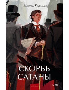Скорбь сатаны. Вечные истории. Young Adult