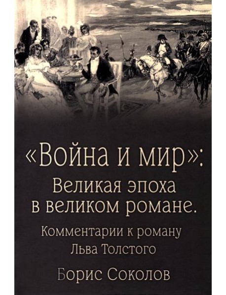 Война и мир