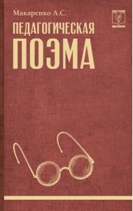 Педагогическая поэма