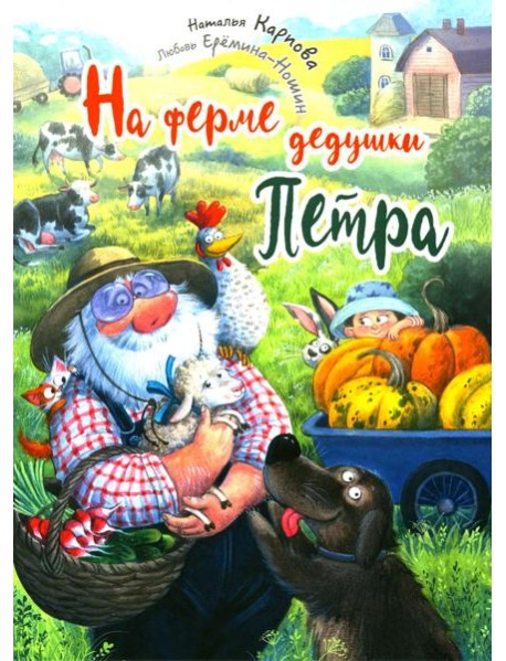 На ферме дедушки Петра