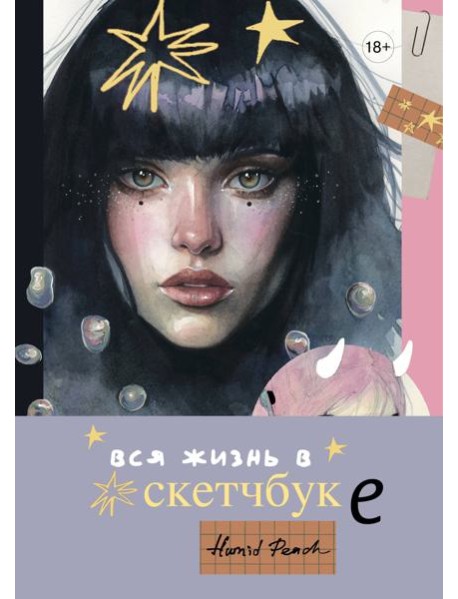 Артбук HUMID PEACH. Вся жизнь в скетчбуке