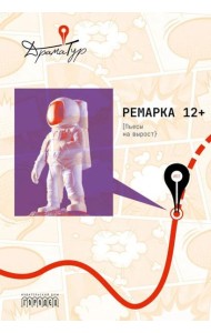 Ремарка 12+ : Пьесы на вырост