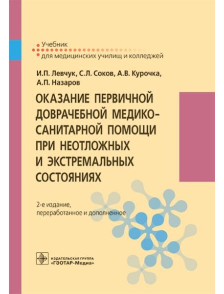 Оказание первичной доврачебной медико-санитарной помощи при неотложных и экстремальных состояниях: Учебник. 2-е изд., перераб.и доп