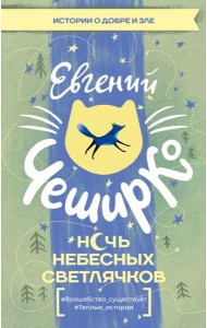 Ночь Небесных Светлячков. Истории о добре и зле: сборник рассказов
