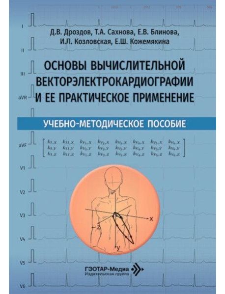 Основы вычислительной векторэлектрокардиографии и ее практическое применение: учебно-методическое пособие