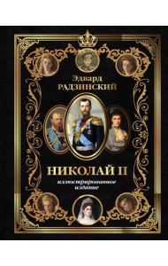 Николай II. Иллюстрированное издание