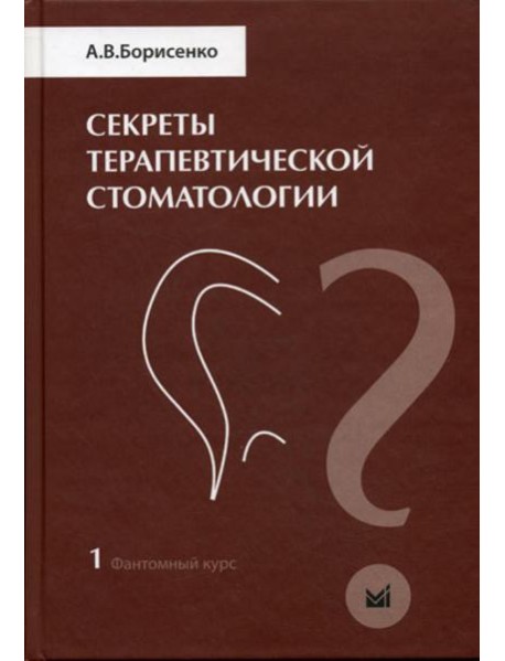 Секреты терапевтической стоматологии. Фантомный курс. Т. 1