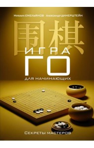 Игра го для начинающих. Секреты мастеров