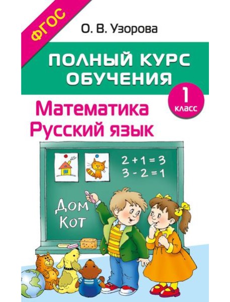 Полный курс обучения. Математика. Русский язык. 1 кл