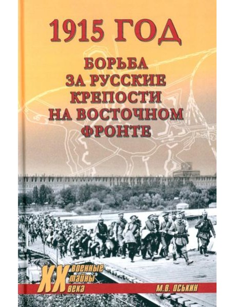 1915 год. Борьба за русские крепости на Восточном фронте