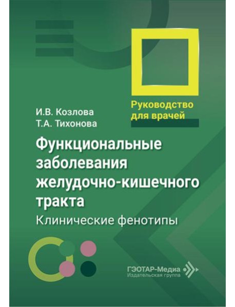Функциональные заболевания желудочно-кишечного тракта. Клинические фенотипы: руководство для врачей