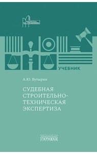 Судебная строительно-техническая экспертиза: Учебник