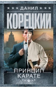 Принцип карате: роман