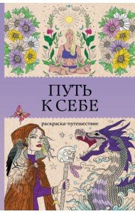 Путь к себе: раскраска-путешествие