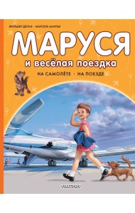 Маруся и веселая поездка. На самолете. На поезде