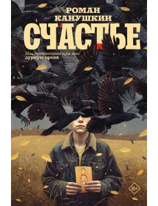 Счастье: роман Счастье: роман