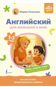 Английский для малышей и мам @my_english_baby. Как воспитать билингвального ребенка
