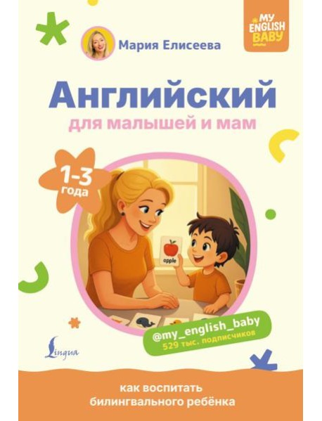 Английский для малышей и мам @my_english_baby. Как воспитать билингвального ребенка