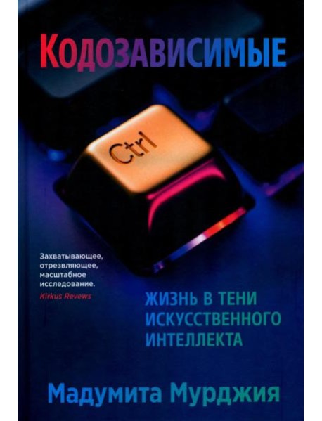 Кодозависимые. Жизнь в тени искусственного интеллекта