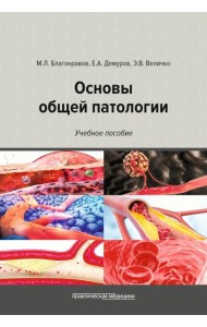 Основы общей патологии: Учебное пособие. 2-е изд., перераб. и доп
