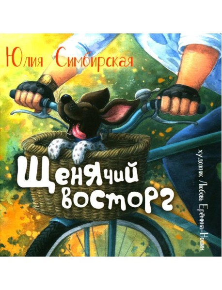 Щенячий восторг: книжка-картинка