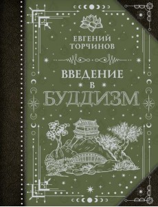 Введение в буддизм