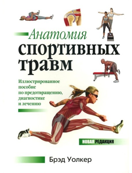 Анатомия спортивных травм: Иллюстрированное пособие по предотвращению, диагностике и лечению