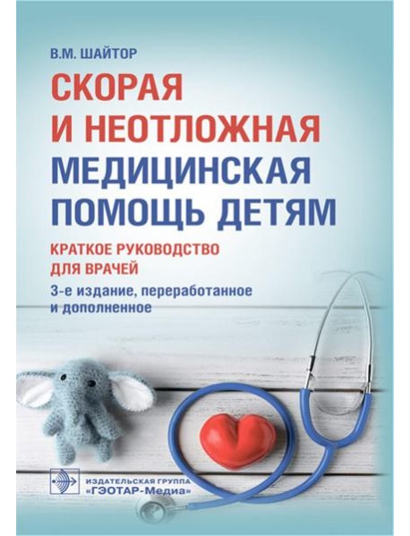 Скорая и неотложная медицинская помощь детям: краткое руководство для врачей. 3-е изд., перераб. и доп