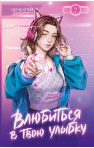 Влюбиться в твою улыбку. Кн. 2: роман