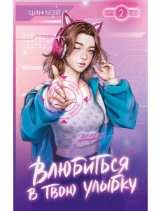 Влюбиться в твою улыбку. Кн. 2: роман