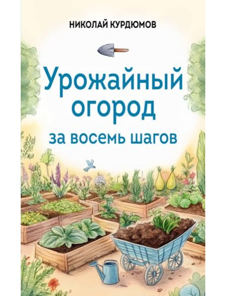 Урожайный огород за восемь шагов