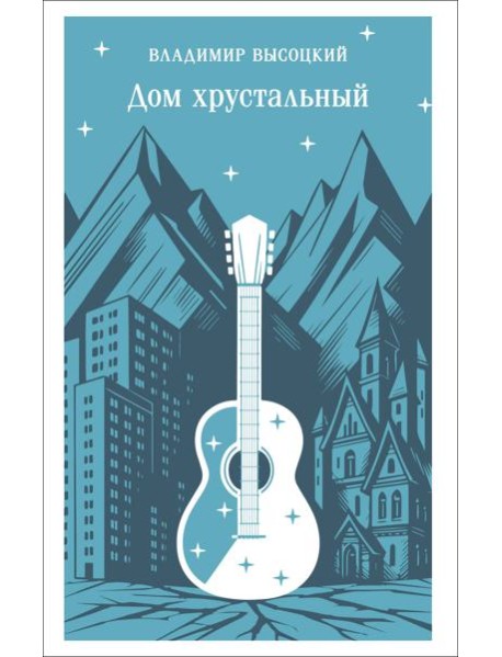 Дом хрустальный