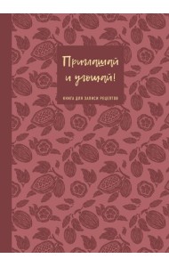 Книга для записи рецептов. Приглашай и угощай! (муссовый).