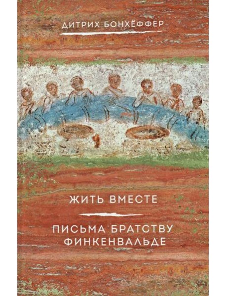 Жить вместе. Письма братству Финкенвальде