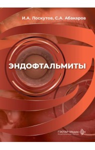 Эндофтальмиты: руководство для врачей