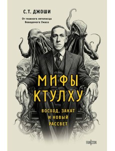 Мифы Ктулху. Восход, закат и новый рассвет