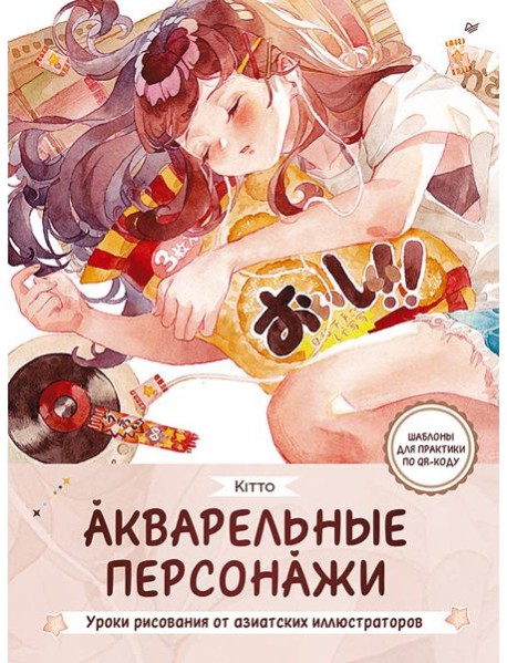 Акварельные персонажи. Уроки рисования от азиатских иллюстраторов