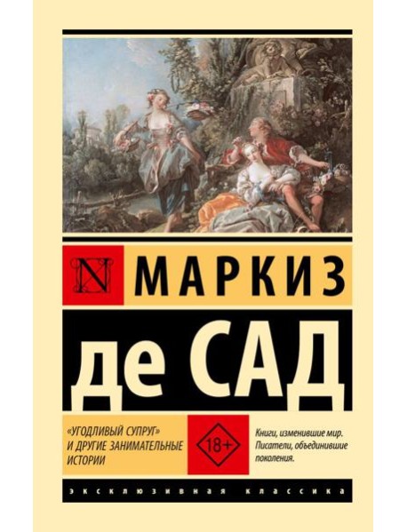 Угодливый супруг и другие занимательные истории