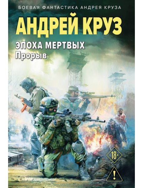 Эпоха Мертвых-3. Прорыв