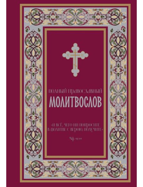 Полный православный молитвослов (красный)