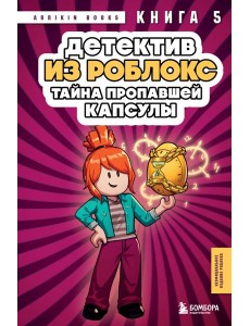 Детектив из Роблокс. Тайна пропавшей капсулы. Книга 5